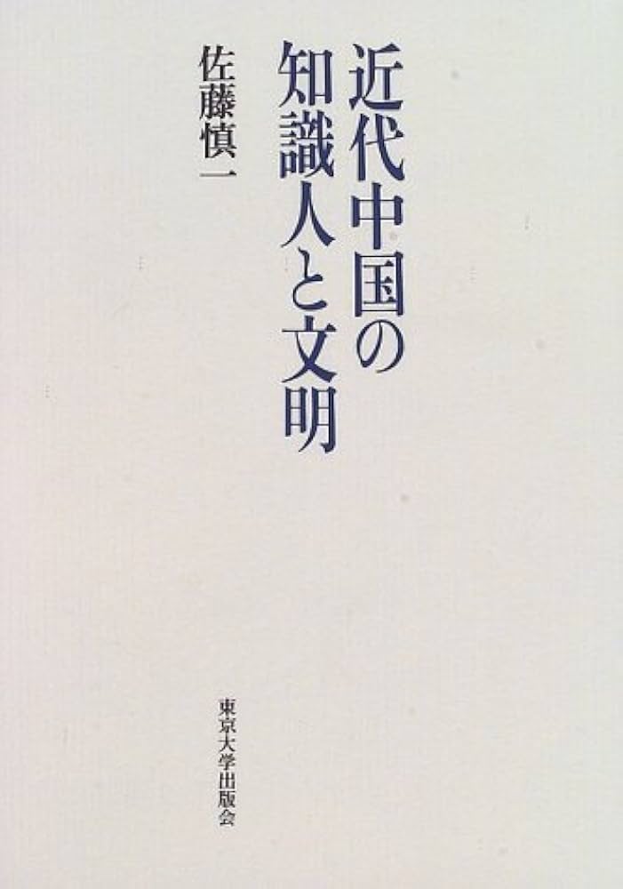 近代中国の知識人と文明 | 佐藤 慎一 |本 | 通販 | Amazon